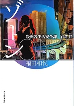 ＺＯＮＥ　豊洲署生活安全課　岩倉梓 (ハルキ文庫)