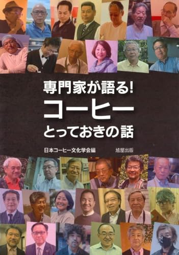 専門家が語る! コーヒーとっておきの話のサムネイル