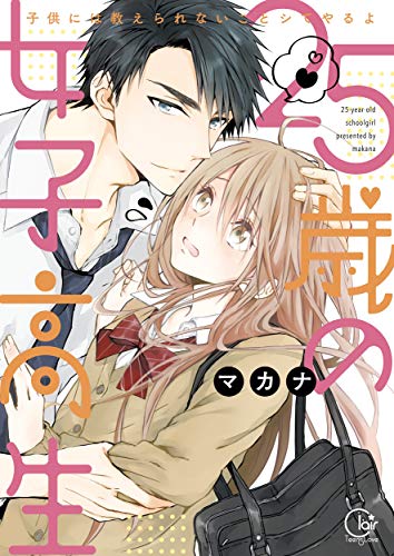 25歳の女子高生 子供には教えられないことシてやるよ1 単行本版特典ペーパー付き 25歳の女子高生 子供には教えられないことシてやるよ 単行本版特典ペーパー付き Tlスクリーモ マカナ マンガ Kindleストア Amazon
