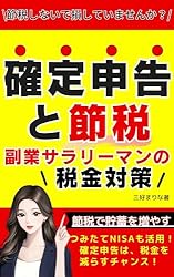 確定申告と節税2025】副業サラリーマンの税金と確定申告/年末