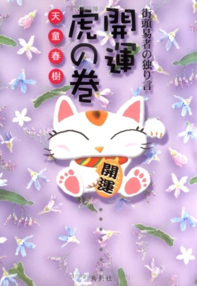虎の巻物 虎の巻物 街頭易者の独り言 開運虎の巻 | 天童 春樹 |本 | 通販