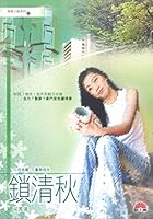 財經小說〈13〉鎖清秋 9624470103 Book Cover