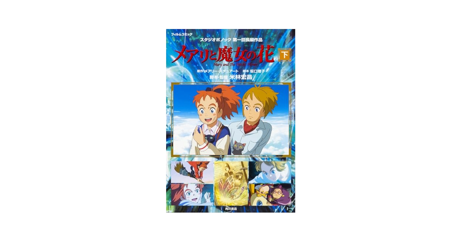 Amazon.co.jp: メアリと魔女の花 フィルムコミック 下