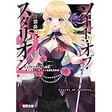 ソード・オブ・スタリオン２　種馬と呼ばれた最強騎士、隣国の王女を寝取れと命じられる (電撃文庫)