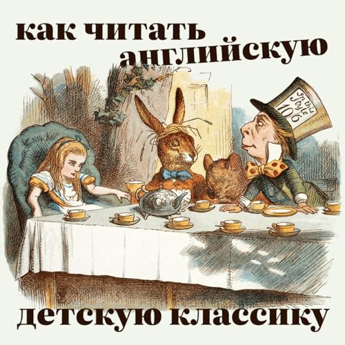 Как читать английскую детскую классику cover art