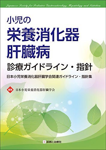 無料電子書籍アプリ 小児の栄養消化器肝臓病診療ガイドライン・指針 バイ