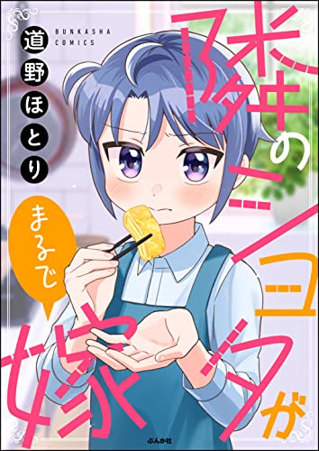 隣のショタがまるで嫁 (主任がゆく!スペシャル)