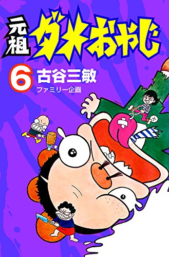 元祖ダメおやじ ６ 少年サンデーコミックス 古谷三敏 少年マンガ Kindleストア Amazon