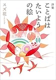 詩集 ことばは たいようの絵