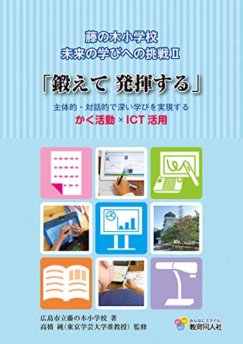 キンドル 無料電子書籍 広島市立藤の木小学校 未来の学びへの挑戦II「鍛えて発揮する」主体的・ バイ