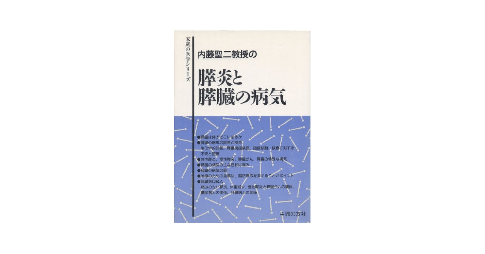 【中古】 内藤聖二教授の膵炎と膵臓の病気/主婦の友社/内藤聖二 内藤聖二教授の膵炎と膵臓の病気 / 内藤 聖二 / 主婦の友社 [単行本]
