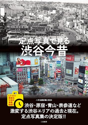 定点写真で見る 渋谷今昔 定点写真で見る 渋谷今昔