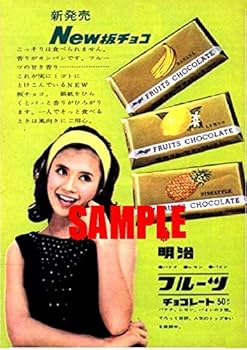 Amazon.co.jp: 2458 昭和40年代1955～1964のレトロ広告 明治フルーツ