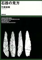 石器の見方 石器の見方 | 竹岡 俊樹 |本 | 通販 | Amazon