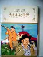 失われた世界 (少年少女世界名作全集) 中古】失われた世界 (少年少女世界名作全集) その他