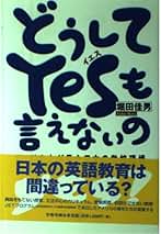 【中古】 どうしてｙｅｓも言えないの アメリカ人が見た日本の学校現場/旬報社/堀田佳男 Amazon.co.jp: 堀田 佳男: 本