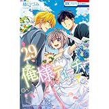 俺様ティーチャー【電子限定SP番外編付き】 29 (花とゆめコミックス)