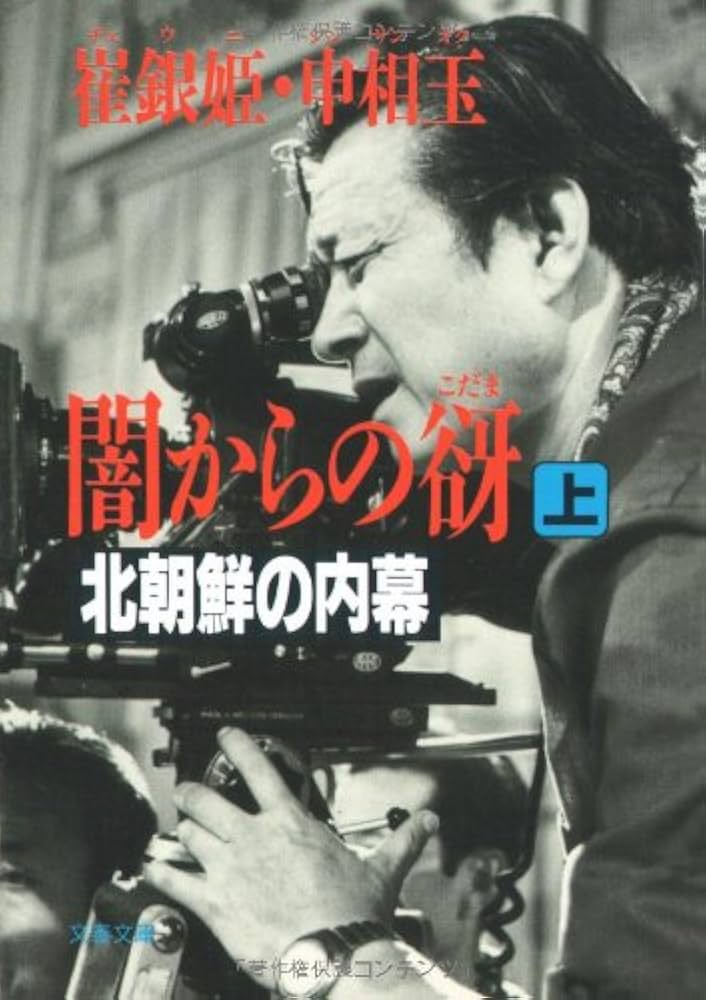 闇からの谺 上: 北朝鮮の内幕 (文春文庫 チ 1-1) | 崔 銀姫, 申