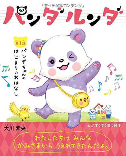 パンダルンダ 第1話 パンダちゃんのはじまりのおはなし (OR books)