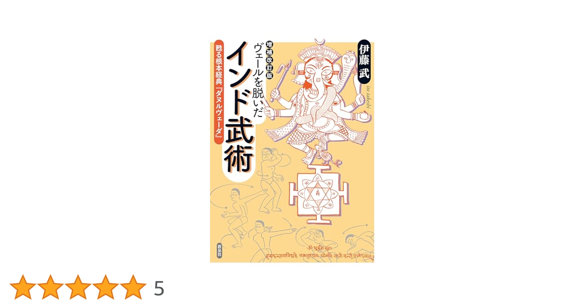 ヴェールを脱いだインド武術　伊藤武 Amazon.co.jp: 増補改訂版 ヴェールを脱いだインド武術 甦る根本