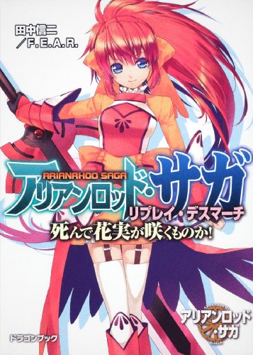 無料電子書籍アプリ アリアンロッド・サガ・リプレイ・デスマーチ 死んで花実が咲くものか! ( バイ