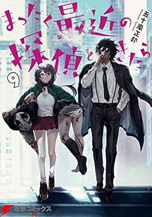 まったく最近の探偵ときたら9 (電撃コミックスNEXT)