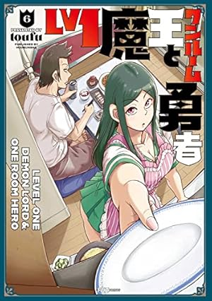 Lv1魔王とワンルーム勇者 6 (芳文社コミックス/FUZコミックス) | toufu