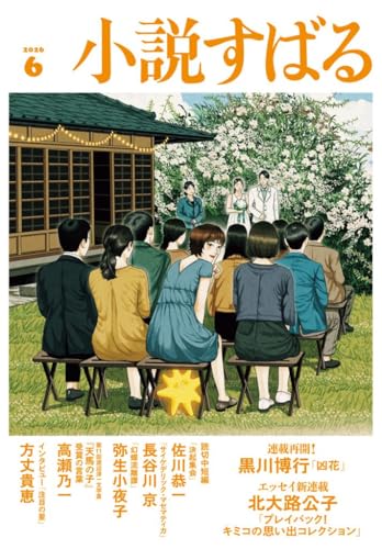 小説すばる　2026年6月号