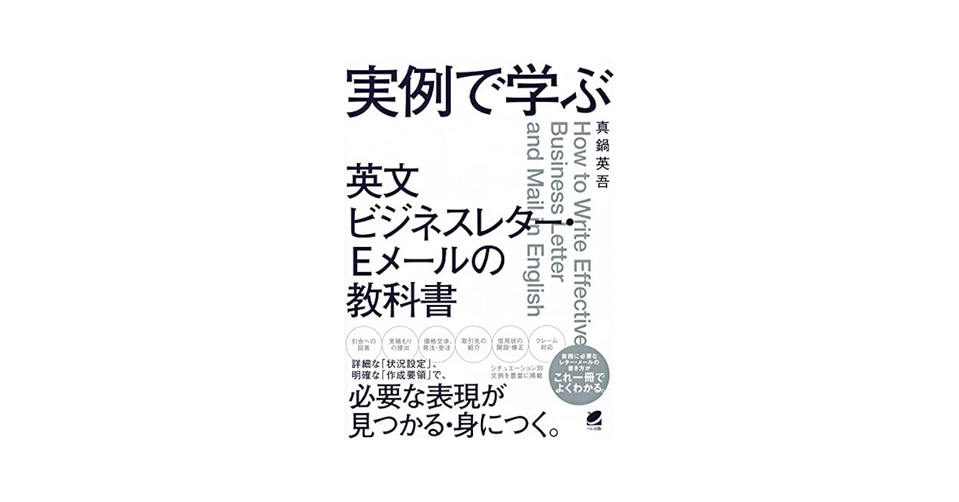 実例で学ぶ 英文ビジネスレター・Eメールの教科書 | 真鍋 英吾