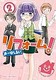 リフォーム！　２巻 (まんがタイムコミックス)