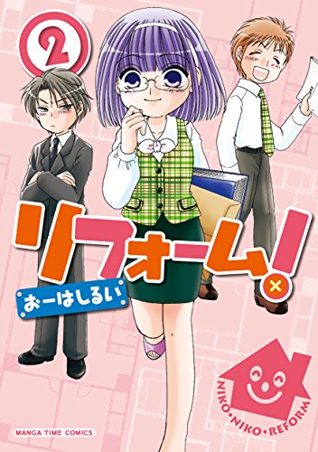リフォーム！　２巻 (まんがタイムコミックス)