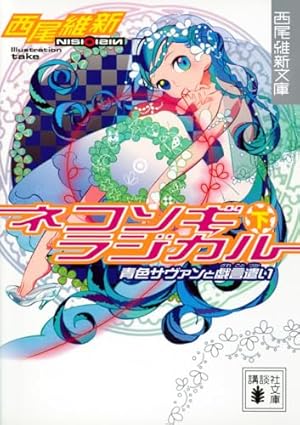 青春奇人伝!240学園(1) (KCデラックス) | 西尾 維新, 柴もち |本
