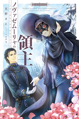 ノヴァゼムーリャの領主 ぽにきゃんbooks 文野さと ヘビチヨ ライトノベル Kindleストア Amazon