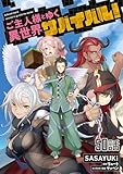ご主人様とゆく異世界サバイバル！ 【単話版】(50) (コミックライド)