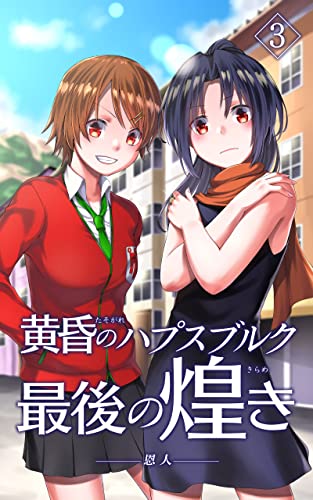 黄昏のハプスブルク 最後の煌めき 【第三巻】: 恩人 黄昏のハプスブルク 最後の煌めき (歴史ファンタジー)