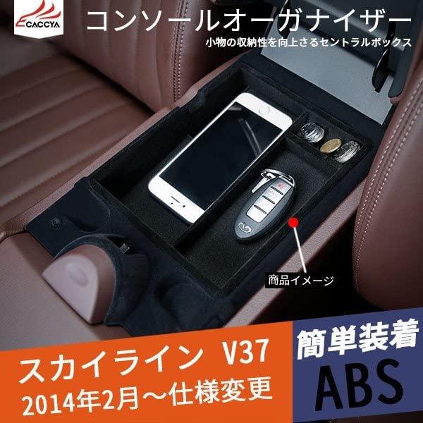 Amazon | [CATYA] スカイラインV37 対応 セダン 収納ボックス 車