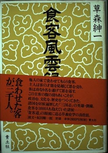 食客風雲録 中国篇