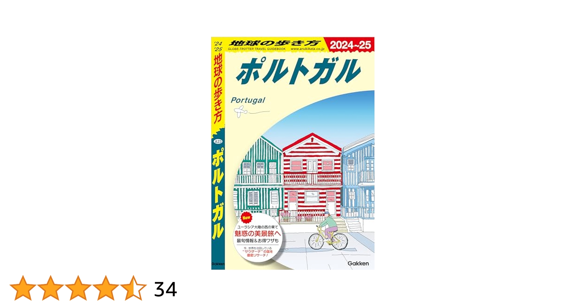 A23 地球の歩き方 ポルトガル 2024～2025 地球の歩き方 ガイドブック A23 ポルトガル 2024〜2025版 : 枚方