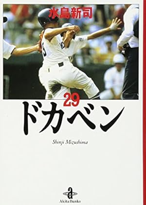 ドカベン 29巻』｜感想・レビュー - 読書メーター