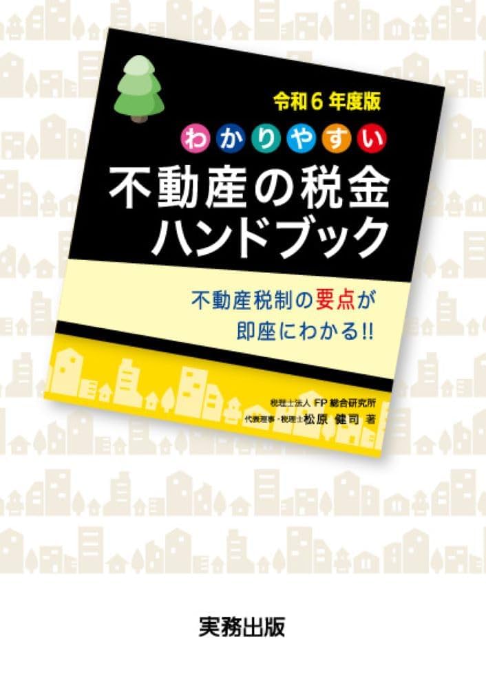 令和6年度版/わかりやすい 不動産の税金ハンドブック | 松原