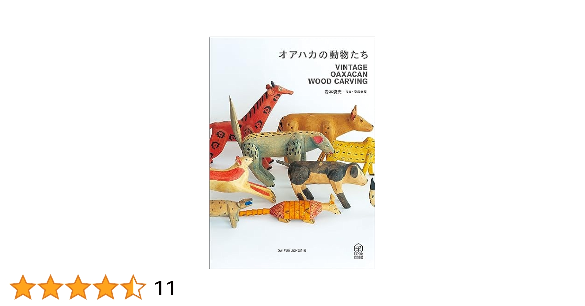 OAXACAN WOOD CARVING オアハカンウッドカービング　読書する犬 購入特典付》オアハカの動物たち : Vintage Oaxacan Wood Carving