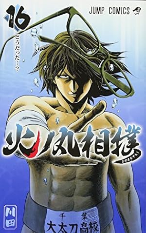 火ノ丸相撲 16 (ジャンプコミックス) | 川田 |本 | 通販 | Amazon