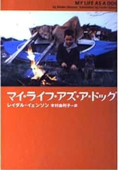 マイライフ・アズ・ア・ドッグ 【HDマスター】 [Blu-ray] セル品 Amazon.co.jp: マイライフ・アズ・ア・ドッグ 【HDマスター