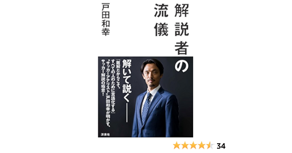 解説者の流儀 戸田 和幸 本 通販 Amazon 解説者の流儀 戸田 和幸 本 通販 Amazon