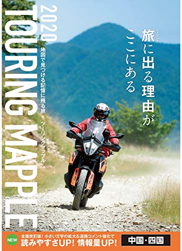 無料電子書籍アプリ ツーリングマップル 中国・四国 2020 バイ