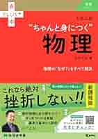 大学入試 ちゃんと身につく物理 (赤本プラス) | 折戸 正紀 |本