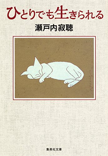 ひとりでも生きられる (集英社文庫) ひとりでも生きられる (集英社文庫)
