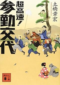 超高速! 参勤交代 (講談社文庫)