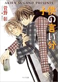 子供の言い分　毎日晴天！３ (キャラ文庫)