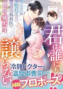 君は誰にも譲らない～ほかの男には絶対渡さない、クールな外科医の溺愛独占婚～ (マーマレード文庫)